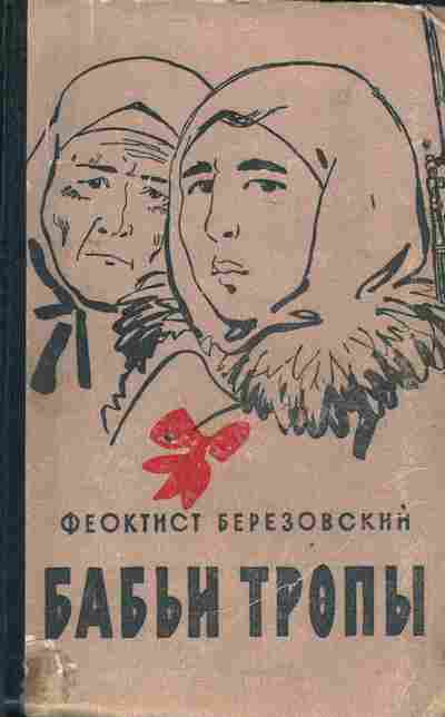 Книга Березовский Ф. Бабьи тропы, 11-4369, Баград.рф